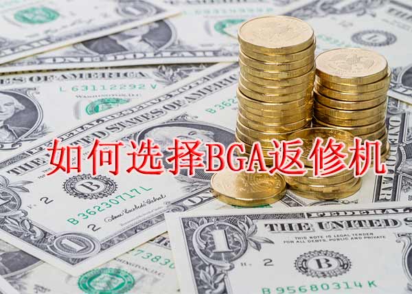 BGA返修機(jī)多少錢一臺(tái) 