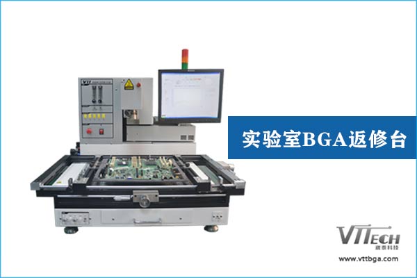 實(shí)驗(yàn)室BGA返修臺