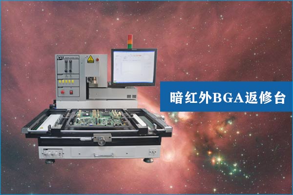 暗紅外BGA返修焊臺